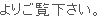 よりご覧下さい。