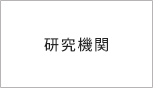 研究機関