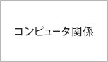 コンピュータ関係